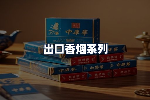出口香烟